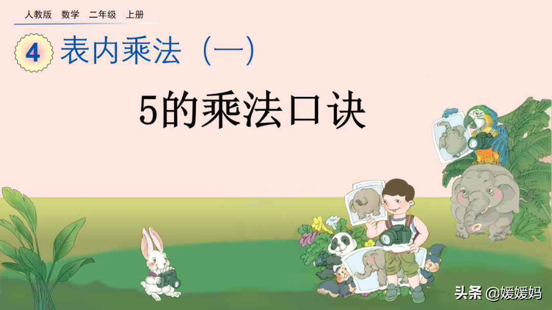 人教版二年级数学上册第4单元《5的乘法口诀》课件及同步练习
