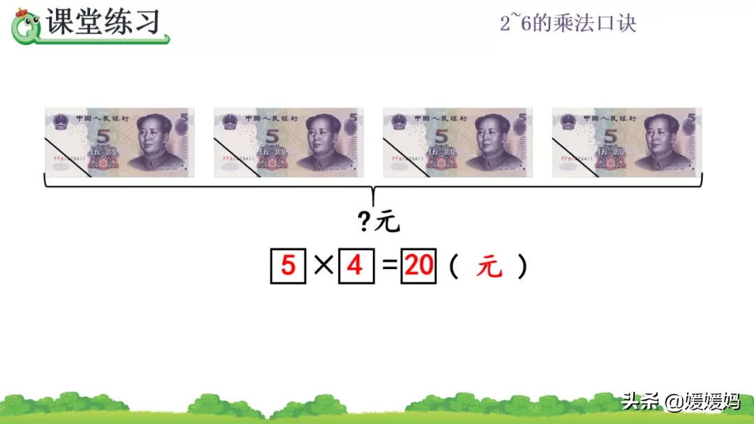 人教版二年级数学上册第4单元《5的乘法口诀》课件及同步练习
