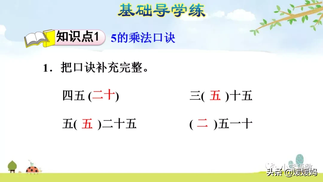 人教版二年级数学上册第4单元《5的乘法口诀》课件及同步练习
