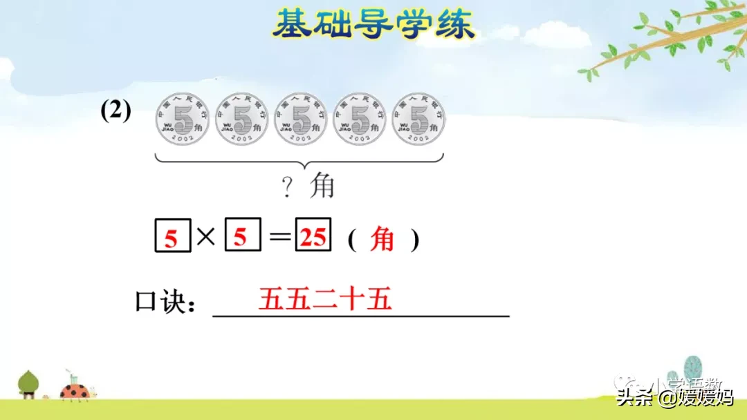 人教版二年级数学上册第4单元《5的乘法口诀》课件及同步练习
