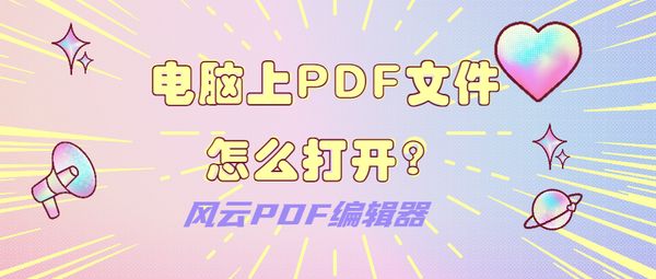 电脑上PDF文件怎么打开？打开PDF文件的办法总结