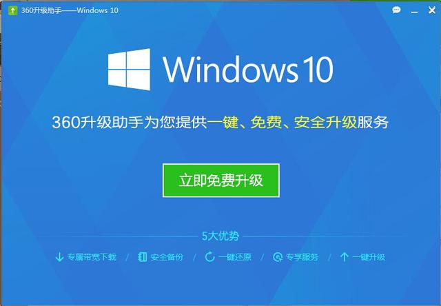 360升级助手可以升级Windows 10 图解过程