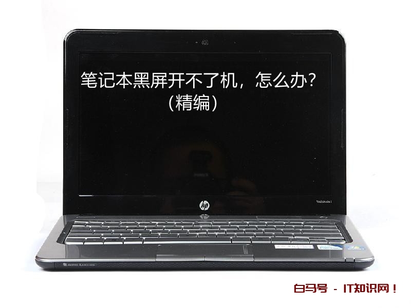 笔记本黑屏开不了机该怎么办？看完，你也能成为维修师傅