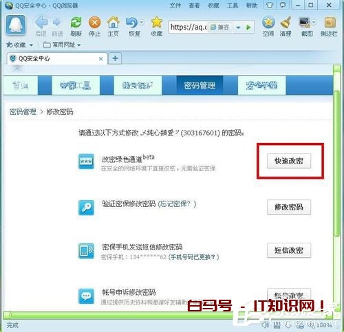 腾讯QQ电脑修改密码图文教程
