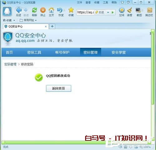 腾讯QQ电脑修改密码图文教程
