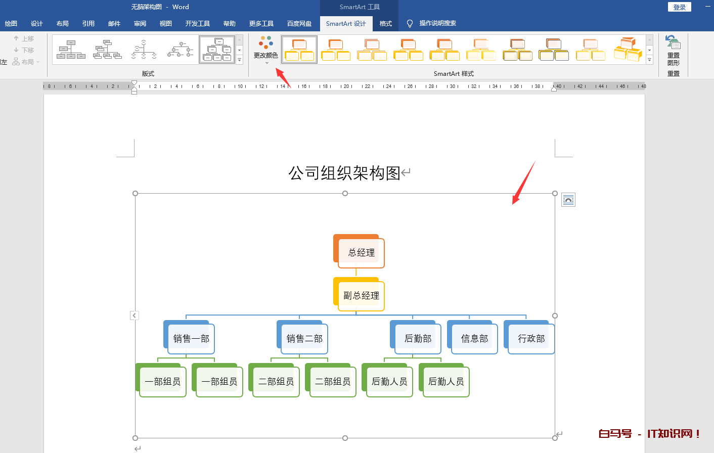 word无脑架构图设计技巧，快捷一键生成，职场小白一看就会