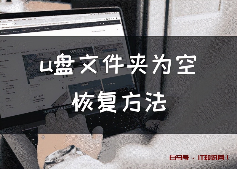 U盘文件夹为空恢复方法，恢复U盘的空白文件夹