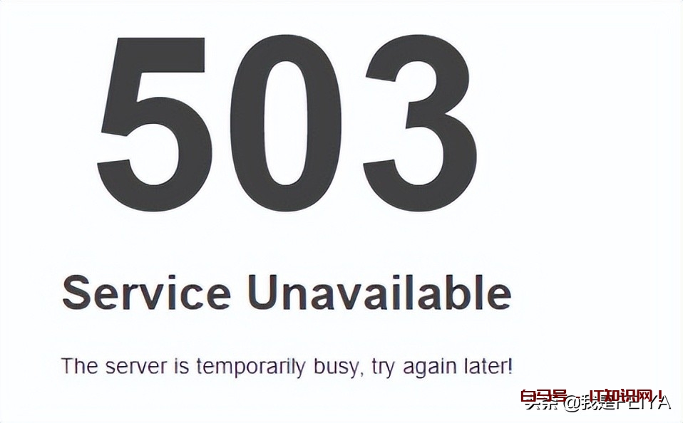 网站提示503是怎么回事？Service Unavailable怎么解决？