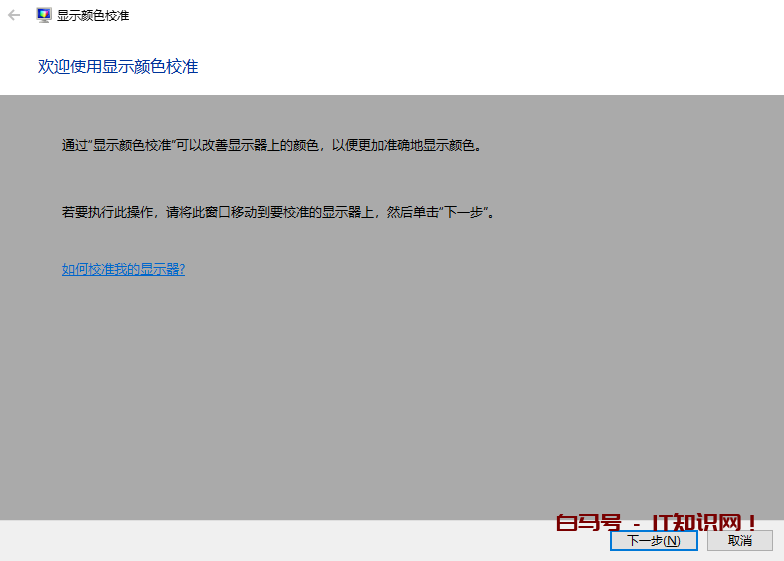 技术 | 仅需四步校准屏幕颜色