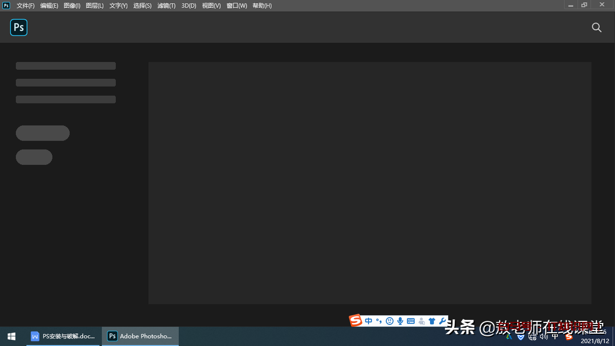 最新版平面设计、位图处理软件Photoshop的安装与破解