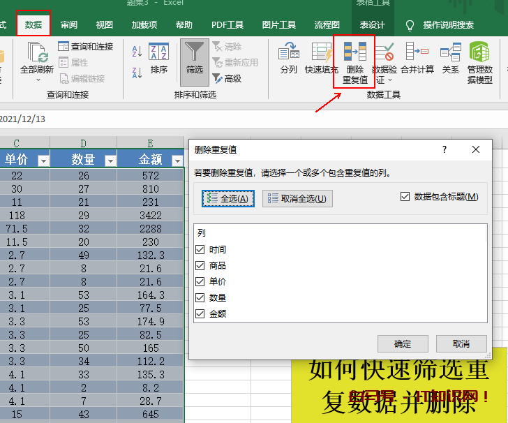 Excel如何快速筛选重复数据并删除，这是必会的基础操作