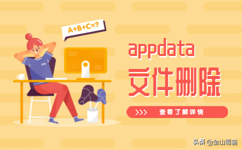 电脑进行C盘清理，appdata文件夹可以删除吗？