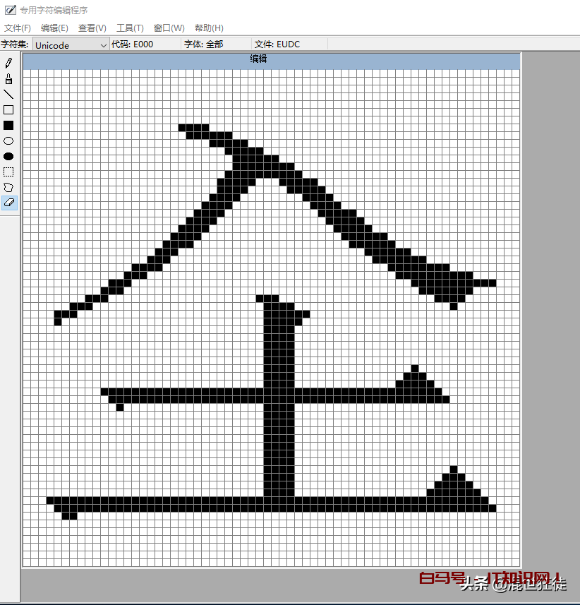 win10造字软件使用步骤