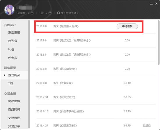 全额退款图文流程！怪物猎人世界WeGame版怎么全额退款