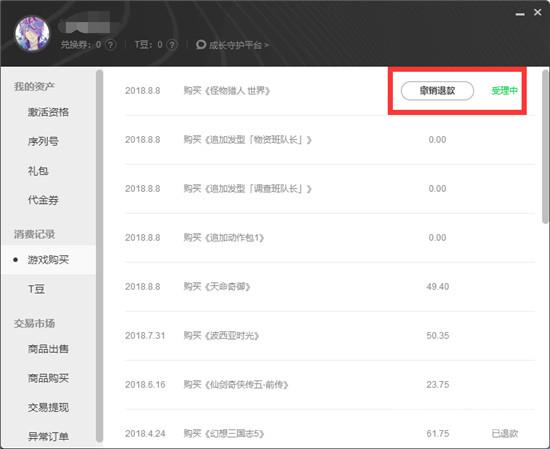 全额退款图文流程！怪物猎人世界WeGame版怎么全额退款