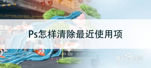 Ps怎样清除最近使用项