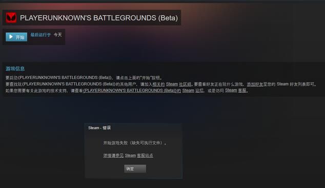 《绝地求生：大逃杀》缺失可执行文件怎么办解决办法分享