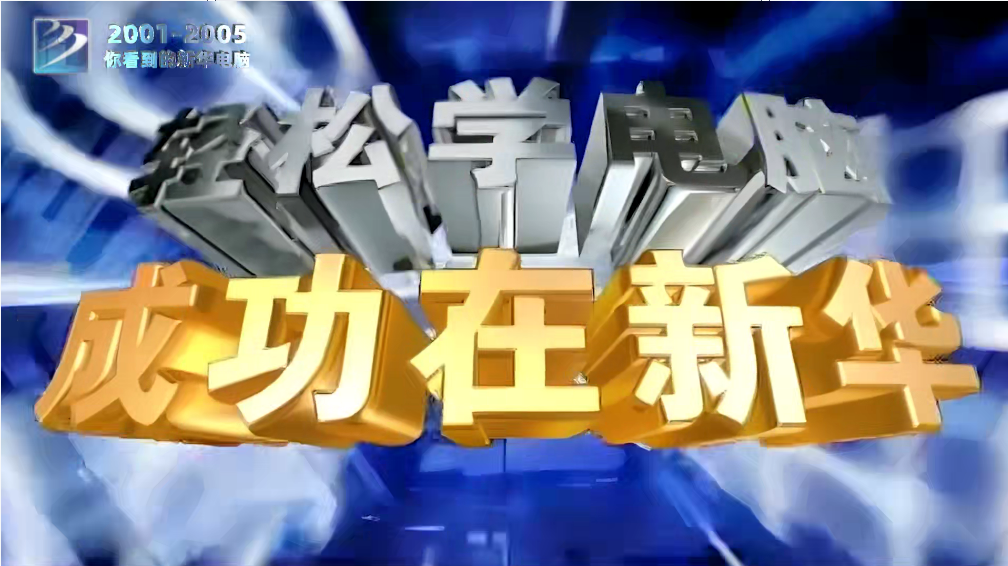 新华电脑教育广告（2022新华电脑最新广告片掀起“回忆杀”）