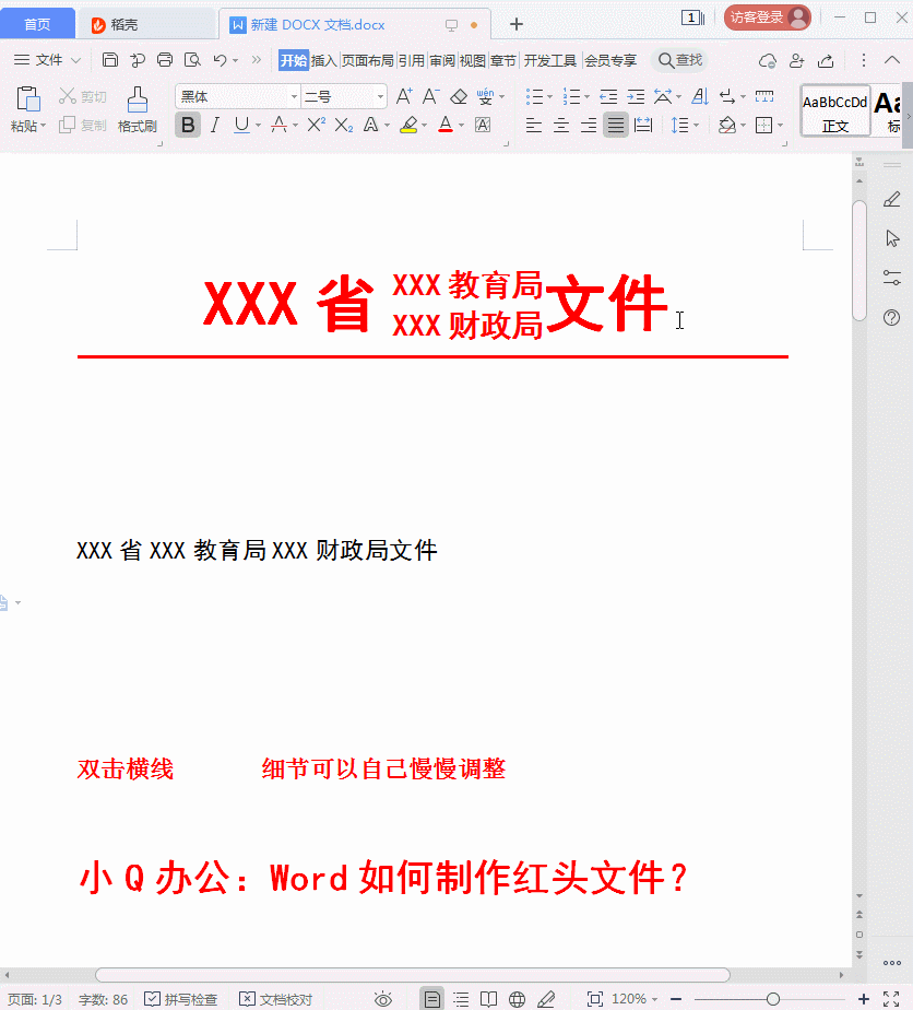 Word小技巧：如何制作红头文件？