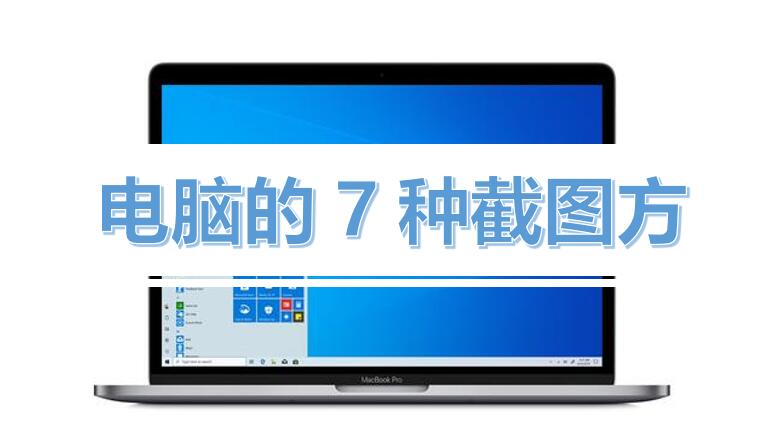 电脑的7种截图方式，都用过的不超过1%