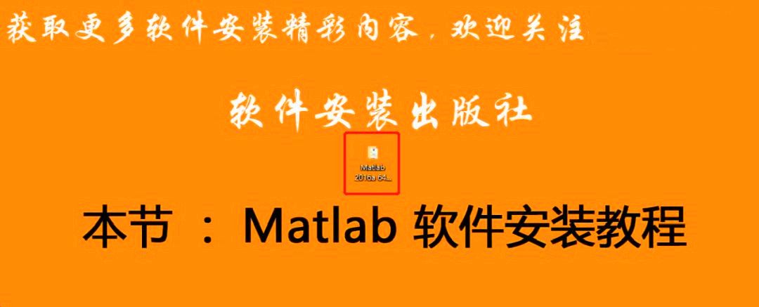 Matlab 2016a软件安装教程，给需要的人，你懂的