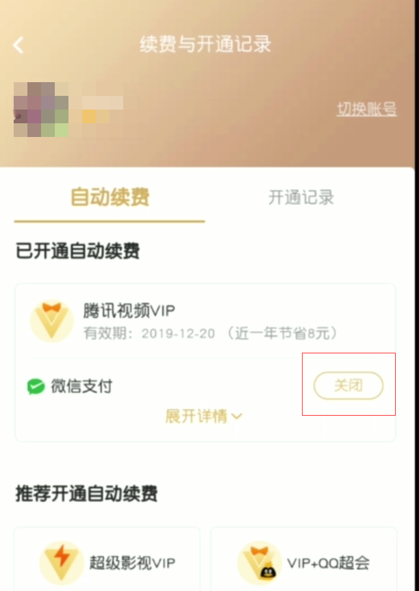 腾讯视频怎么取消自动续费该怎么做（微信安卓手机解除腾讯视频续费教程）