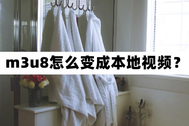 uc缓存视频m3u8变成本地mp4（m3u8转换本地视频技巧）