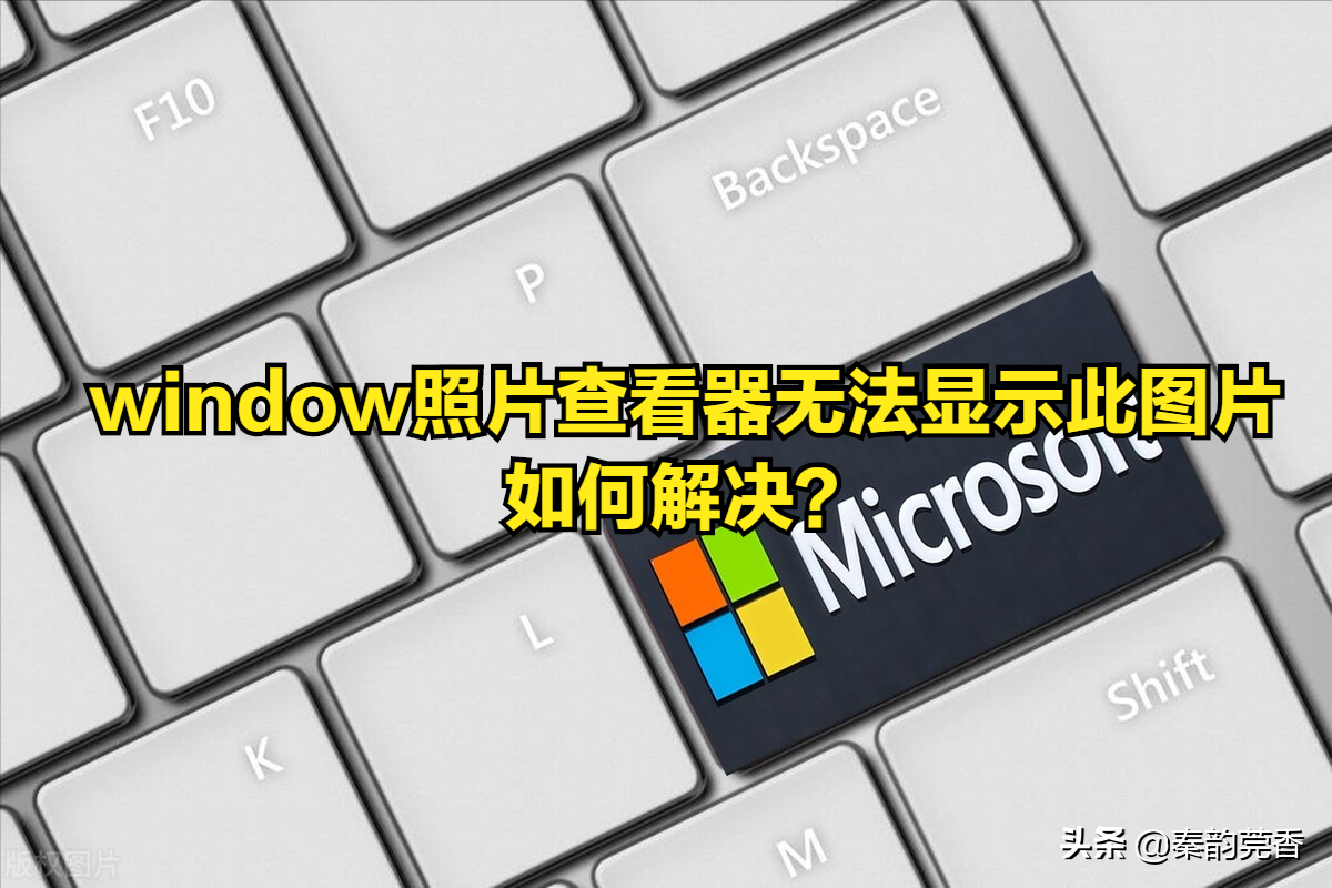 windows查看器无法打开图片（内存不足用这两招轻松解决）