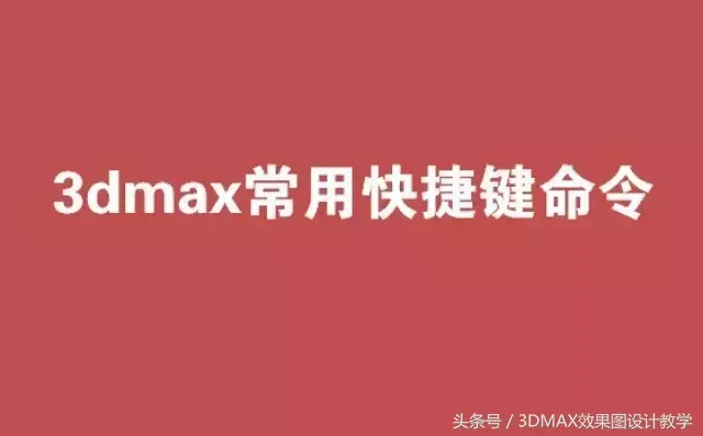 3dmax快捷键大全（3dmax常用快捷键命令）
