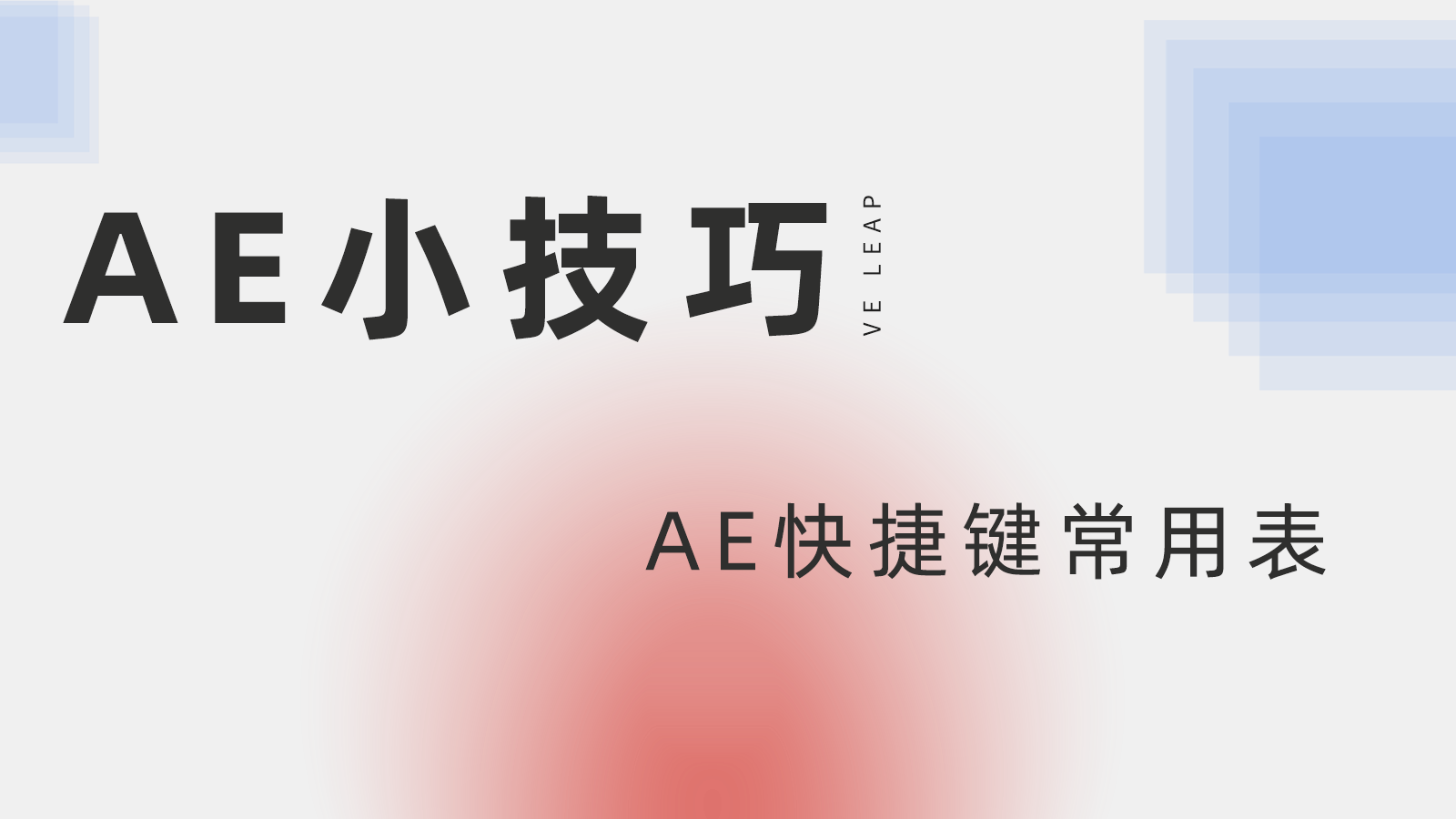 ae裁剪快捷键2022（剪辑和属性快捷键详解介绍）