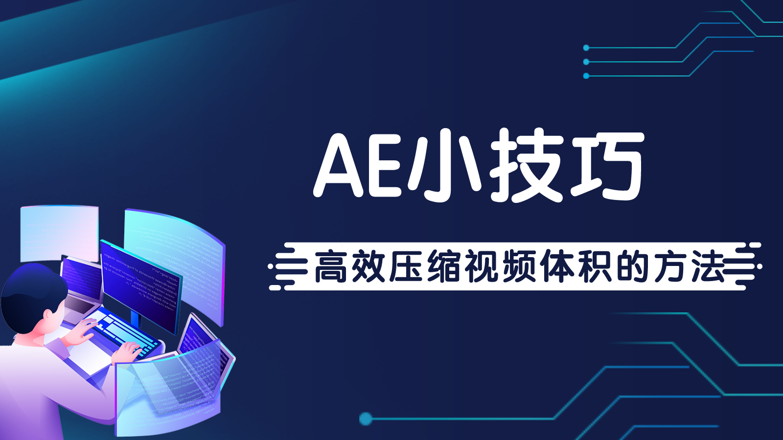 ae导出视频太大怎么缩小（ae渲染视频太大怎么变小）