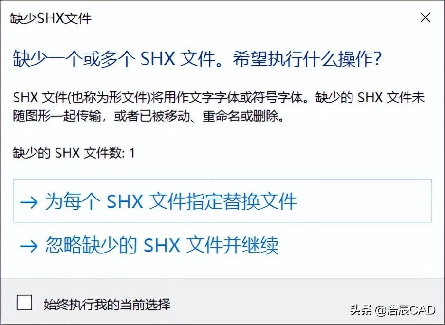 cad缺少shx文件怎么办（cad缺少参照文件的解决方法）