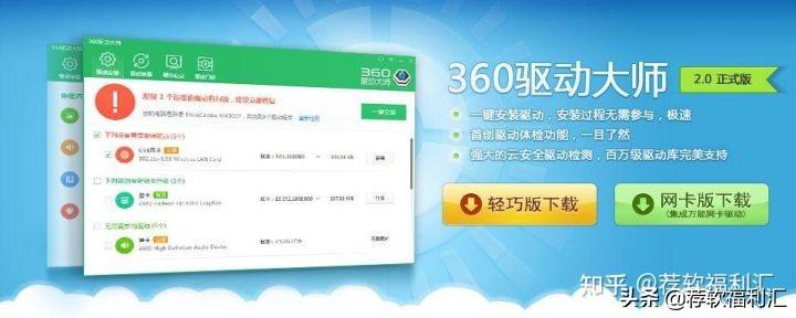 驱动下载软件哪个好（干净无套路不限速的360驱动大师）