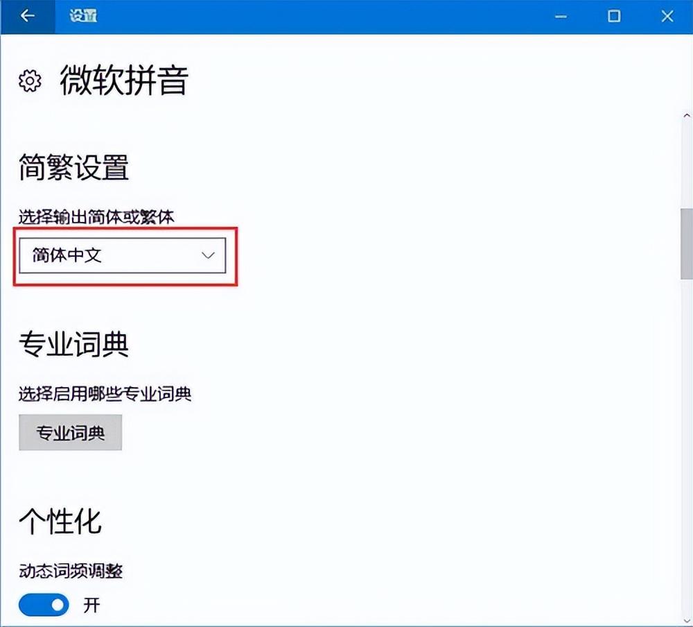 win10系统字体变成繁体字了怎么办（win10系统简体字变繁体字的解决方法）