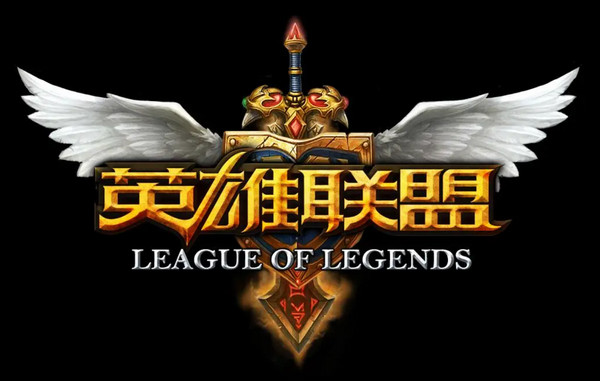 英雄联盟