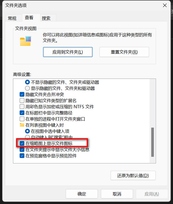 启用文件资源管理器中的缩略图选项