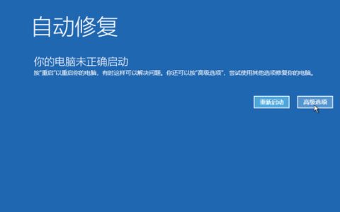 win10自动修复无法修复你的电脑解决教程