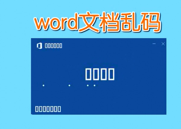 word文档乱码如何恢复正常
