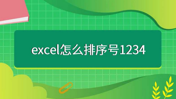 Excel表格怎么排序号123456