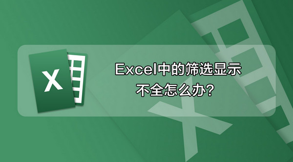 Excel筛选不了怎么回事