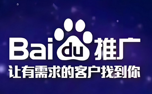百度推广