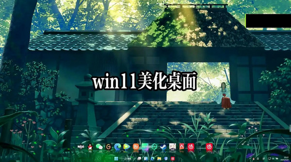 win11桌面如何美化？简单几步打造高颜值桌面