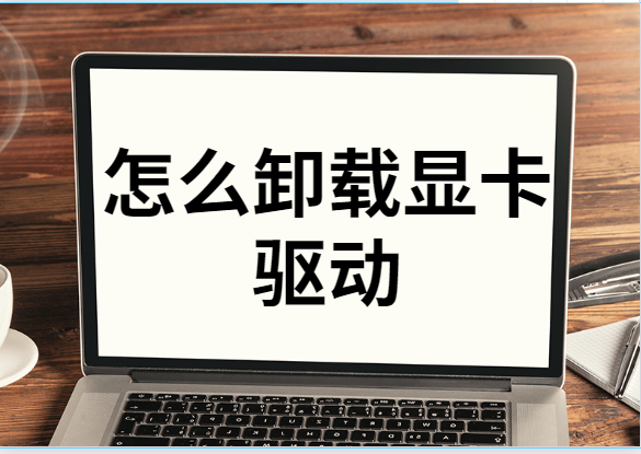 win11显卡驱动怎么卸载重装（教你三种方法重装win11驱动）